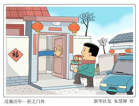 （图表·漫画）锦绣中国年丨过廉洁年——拒之门外 新华社 北京 朱慧卿