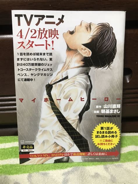 Yahooオークション マイホームヒーロー 山川直輝 朝基まさし 1話ま