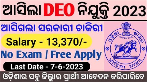 ଆସିଲା Deo ପାଇଁ ନିଯୁକ୍ତି Odisha Deo Recruitment 2023 Odisha Govt