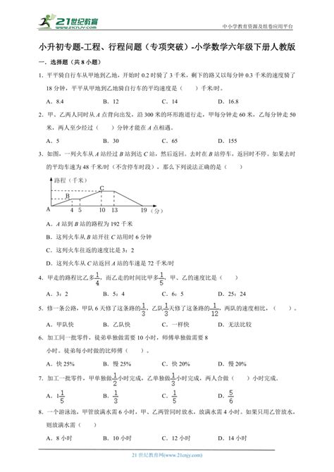 小升初专题 工程、行程问题（专项突破） 小学数学六年级下册人教版（含答案） 21世纪教育网