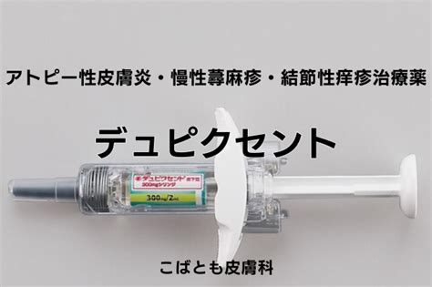 デュピクセント（デュピルマブ）｜アトピー性皮膚炎治療薬｜こばとも皮膚科｜栄駅（名古屋市栄区）徒歩2分