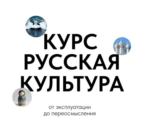 Курс "Русская культура"