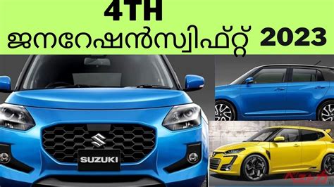 പുതിയ മോഡൽ സ്വിഫ്റ്റ് വരുന്നു ⭐️⭐️⭐️⭐️4th Generation Upcoming Swift