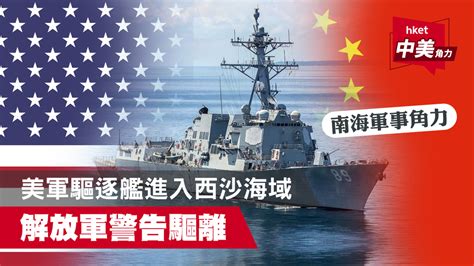 【中美南海角力】美軍驅逐艦進入西沙海域 解放軍警告驅離 香港經濟日報 中國頻道 國情動向 D200528