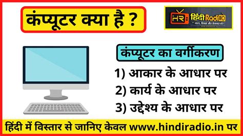 कंप्यूटर क्या है कंप्यूटर का वर्गीकरणwhat Is Computer In Hindi