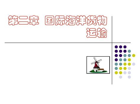 第三节海运提单word文档在线阅读与下载无忧文档