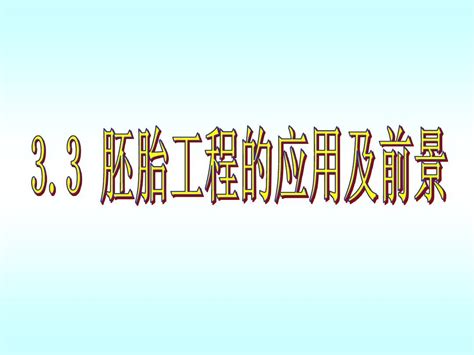 胚胎工程的应用及前景 上课用word文档在线阅读与下载无忧文档