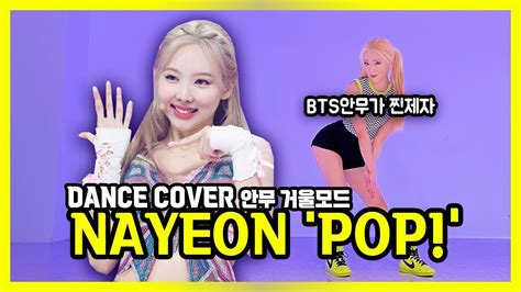 Nayeon나연 Pop Dance Cover Mirrored 나연 팝 안무 거울모드 Youtube