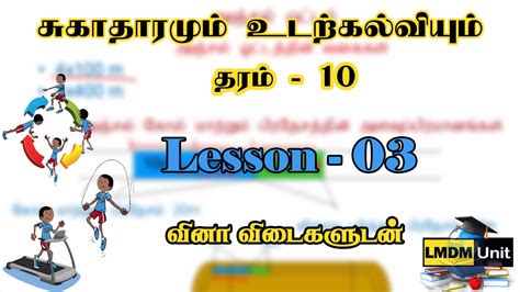 Grade 10 Health And Physical Education Lesson 3 சுகாதாரமும் உடற்கல்வியும் Lmdm Unit