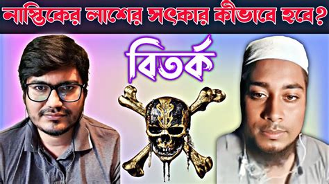 নাস্তিকের লাশের সৎকার কীভাবে হবে Asif Mohiuddin Youtube