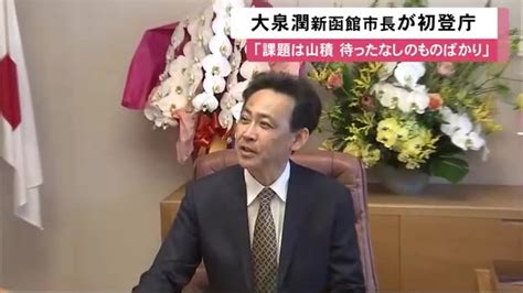 函館市の大泉潤”新市長”が初登庁 拍手で出迎え市政への決意語る「課題は山積」午後は記者会見を予定 北海道ニュース Uhb Uhb