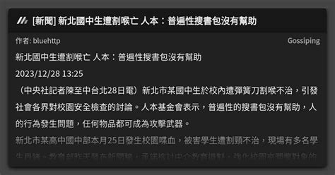 新聞 新北國中生遭割喉亡 人本：普遍性搜書包沒有幫助 看板 Gossiping Mo Ptt 鄉公所