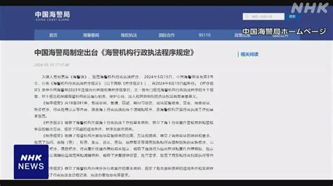 中国 “領海に違法侵入の外国人を最長60日間拘束”の法令 きょう施行 Nhk 中国