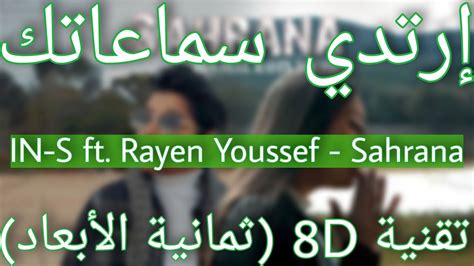 IN S Feat Rayen Youssef Sahrana 8D AUDIO YouTube