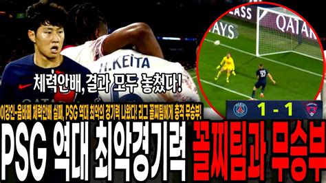 이강인 음바페 빠진 Psg 역대 최악의 경기력 나왔다 리그 꼴찌팀에게 충격 무승부 분노폭발한 Psg 팬들 반응 Psg Vs