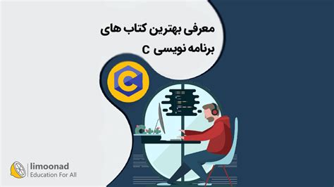 معرفی بهترین کتاب های برنامه نویسی C و C بلاگ لیموناد