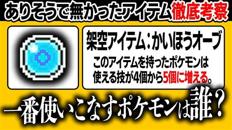 もしも『ポケモンの覚える技を4→5個に増やすアイテム』があったら強い？弱い？【今日ポケ】 Youtube