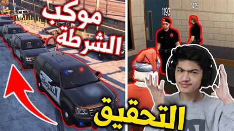 اقوى فزعة عصابة ضد الشرطة تم جلدهم 🔥 قراند الحياة الواقعية Youtube