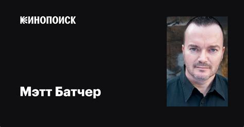 Мэтт Батчер (Matt Butcher): фильмы, биография, семья, фильмография ...