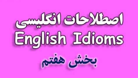 اصطلاحات انگلیسی همراه با معنی و مثال English Idioms اصطلاح