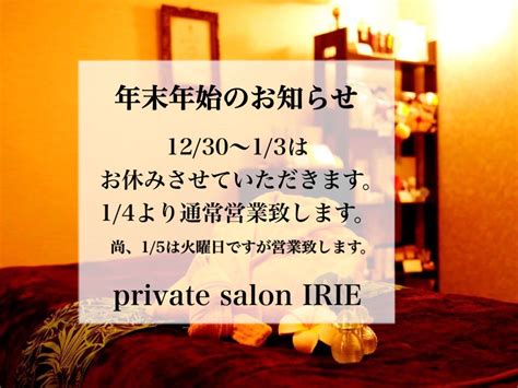 年末年始のお知らせ Private Salon Irie（アイリィ）