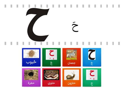 Term 3 Week 1 الصوت القصير حِ Find The Match