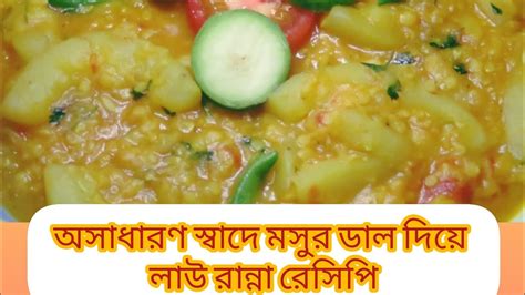 মসুর ডাল দিয়ে লাউ রান্না রেসিপি Lawrecipe ~লাউ ডাল রেসিপি√ Youtube