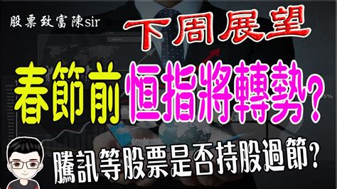 港股下週展望｜📢恆指仲會升嗎？轉勢日臨近有無調整風險？騰訊等股票是否可以持股過節？（⚠春節前最重要一期）💥熱門股點評：騰訊阿里巴巴耀才