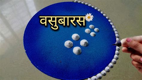 उद्याच काढा वसुबारस विशेष लाखात देखणी रांगोळी Vasubaras Special Innovative Rangoli Designs