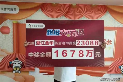 15元追加投注，浙江金华彩民喜中大乐透1678万，豪捐4万奖金做慈善 先生 彩票 大奖