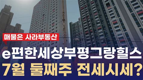 E편한세상부평그랑힐스 7월 2주차 거래 가능한 전세 시세는 어느 정도인가요☞ 010 2311 9173 Youtube