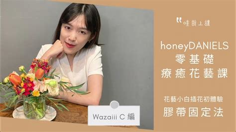 辦公室療癒神器！手殘也能輕鬆插花！跟著 Wazaiii C 編一起看哇哉上課「honeydaniels 零基礎療癒花藝課」當個快樂的薪水小偷？ Youtube