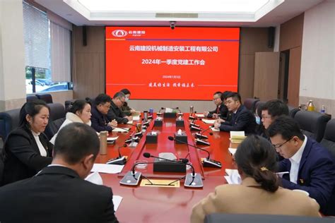 公司党委组织召开一季度党建工作会 云南建投机械制造安装工程有限公司 官方网站