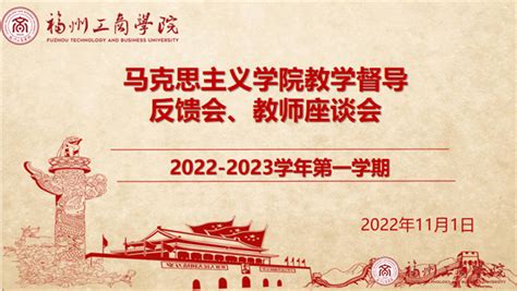 马克思主义学院召开2022 2023学年第一学期期中教学督导反馈会暨教师座谈会 新闻资讯 福州工商学院 马克思主义学院