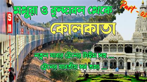 Mathura Vrindavan To Kolkata Train Time Table মথর বনদবন থক