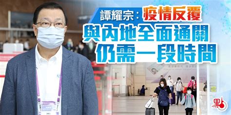 譚耀宗：疫情反覆 與內地全面通關仍需一段時間 港聞 點新聞