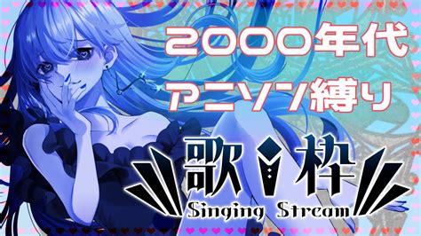 歌枠 Karaoke 】初見さん大歓迎☔リクエストok！2000年代アニソン縛り歌枠！🎶【新人vtuber 雨見ねあ 】 Youtube