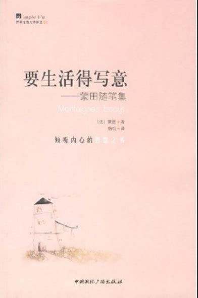 蒙田随笔集（2007年中国国际广播出版社出版的图书）百度百科