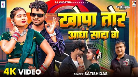 Video Khopa Tor Aadha Sada Ge Satish Das New Khortha Song 2023