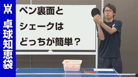 ペン裏面とシェークのバックはどっちが簡単？【ペン卓球知恵袋】 Youtube