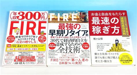 【やや傷や汚れあり】3冊セット 帯付き Fire 最強の早期リタイア術年収300万円fire 山口貴大お金と自由をもたらす最速の稼ぎ方 船