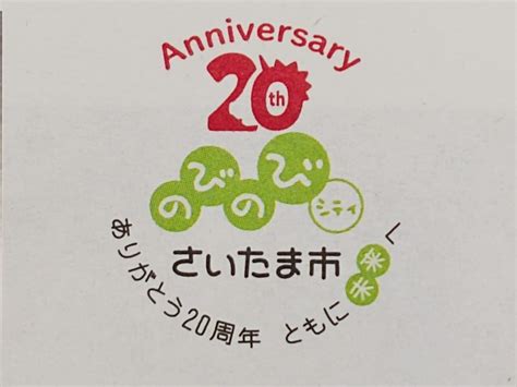 【さいたま市見沼区・岩槻区】さいたま市誕生20周年記念番組「さいたま市ってどんなまち？」が、テレ玉にて10月23日土放送予定です