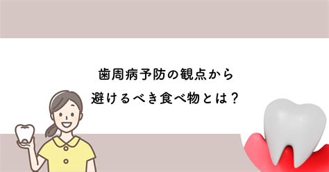 【武蔵小金井の歯医者】歯周病予防の観点から避けるべき食べ物とは 武蔵小金井の歯医者｜武蔵小金井駅前歯医者