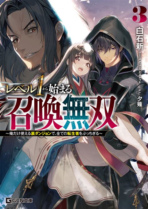 レベル1から始まる召喚無双俺だけ使える裏ダンジョンで全ての転生者をぶっちぎる 3 夢をつかむ次世代型ノベルレーベル