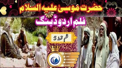 Hazrat Musa Story In Urdu Episode 5 Muslimstoryurdu Drama Film Youtube