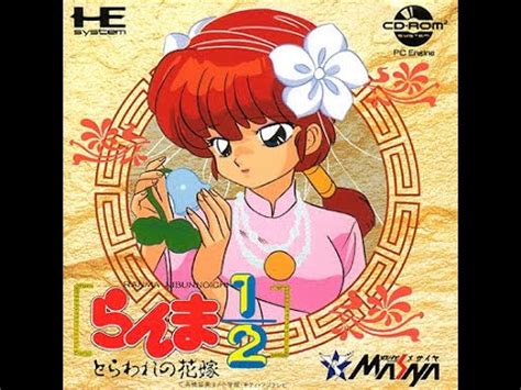 158 Ranma 1 2 Toraware No Hanayome らんま12とらわれの花嫁 06 12 1991