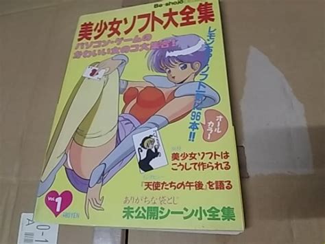 【目立った傷や汚れなし】テクノポリス 美少女ソフト大全集 Vol1 1990年 徳間書店 天使たちの午後 エロゲ 他 レモンちっくソフト