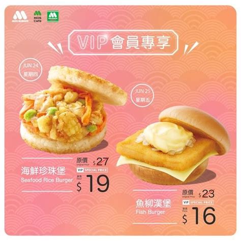 Mos Burger 【mos Vip優惠週 － 第二彈！】vip專享優惠週已經嚟到一半啦！最後兩日，記得嚟mos Bur