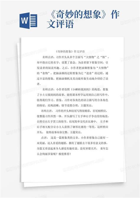 《奇妙的想象》作文评语word模板下载编号qrmbzmgr熊猫办公