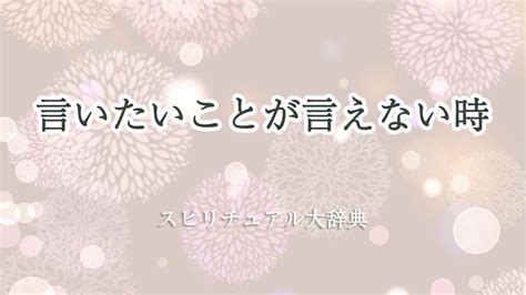 言いたいことが言えない時のスピリチュアルな意味とサイン｜スピリチュアル大辞典：tomaful